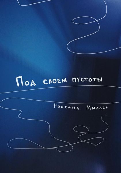 Обложка книги  «Под слоем пустоты»