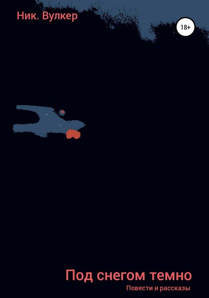 Обложка книги  «Под снегом темно»