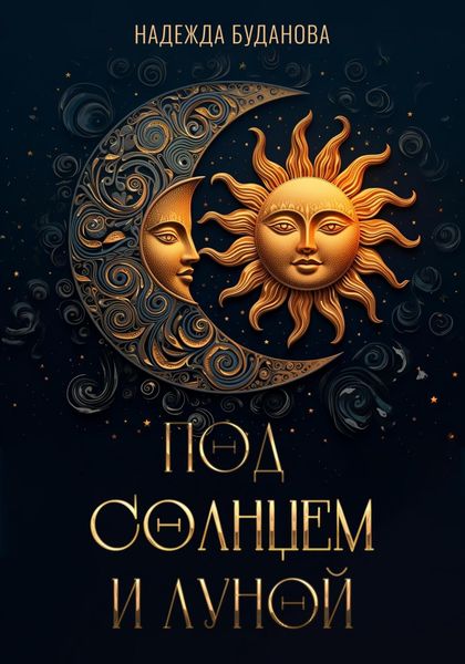 Обложка книги  «Под Солнцем и Луной»