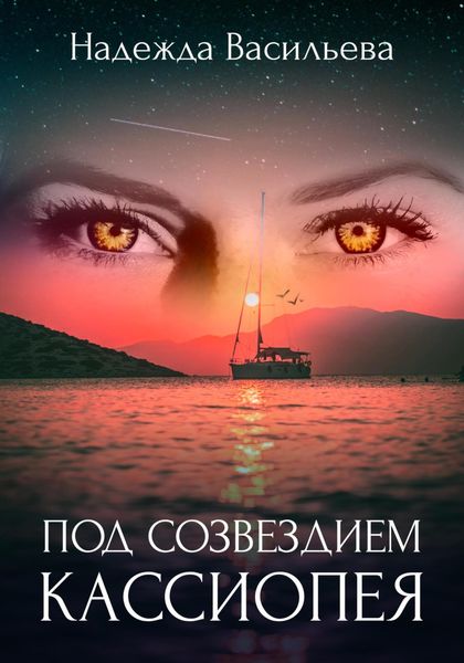 Обложка книги  «Под созвездием Кассиопея»