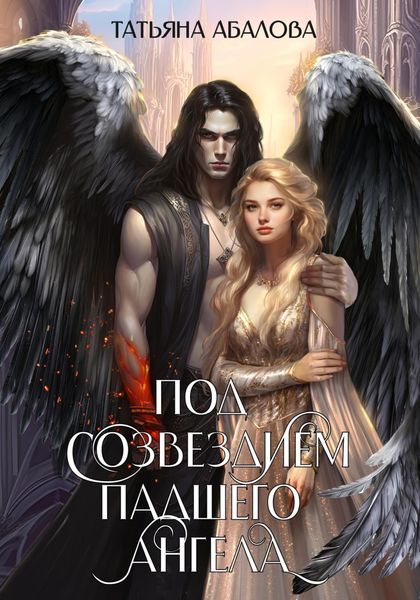 Обложка книги  «Под созвездием Падшего Ангела»