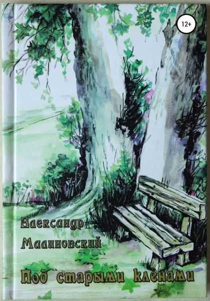 Обложка книги  «Под старыми клёнами»