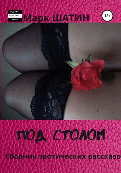 Обложка книги  «Под столом. Сборник эротических рассказов»