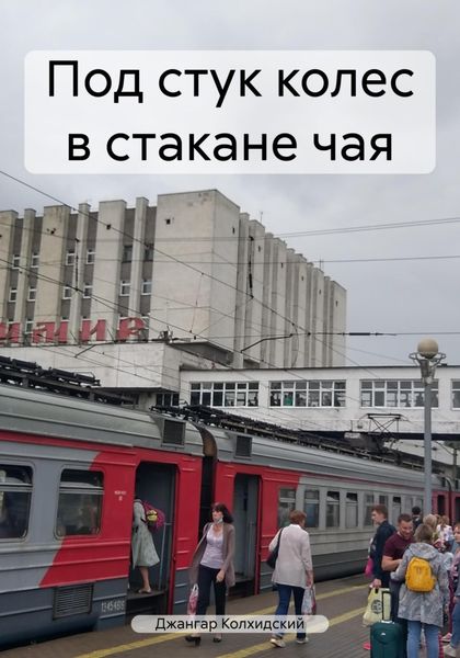 Обложка книги  «Под стук колес в стакане чая»