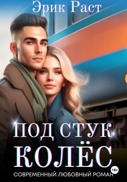 Обложка книги  «Под стук колёс»