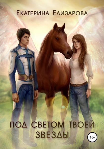 Обложка книги  «Под светом твоей звезды»