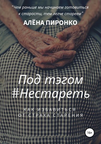 Обложка книги  «Под тэгом #НЕСТАРЕТЬ»