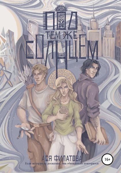 Обложка книги  «Под тем же солнцем»