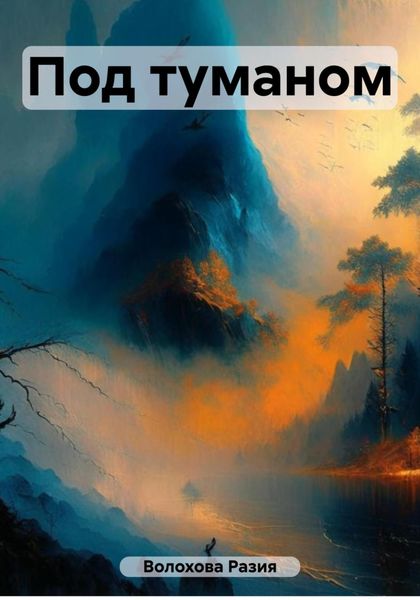 Обложка книги  «Под туманом»