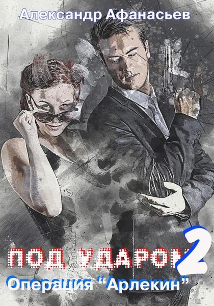 Обложка книги  «Под ударом-2. Операция «Арлекин»»