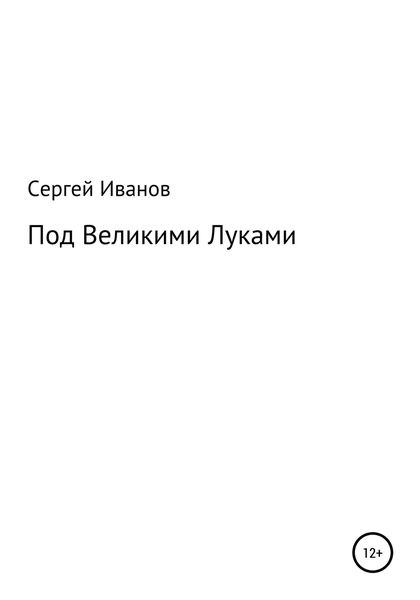 Обложка книги  «Под Великими Луками»