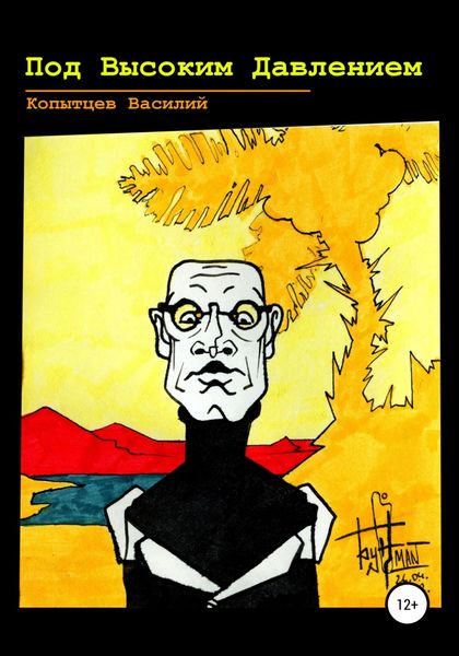 Обложка книги  «Под Высоким Давлением»