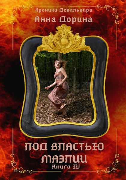 Обложка книги  «Под властью Маэлии»