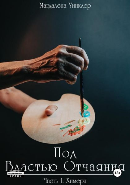 Обложка книги  «Под властью отчаяния. Химера»