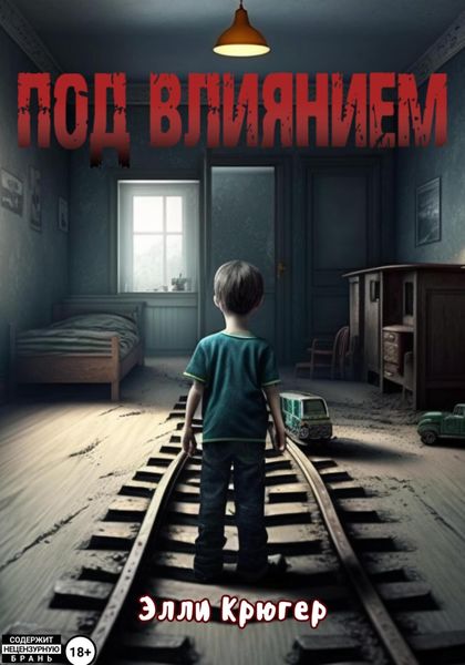 Обложка книги  «Под влиянием»