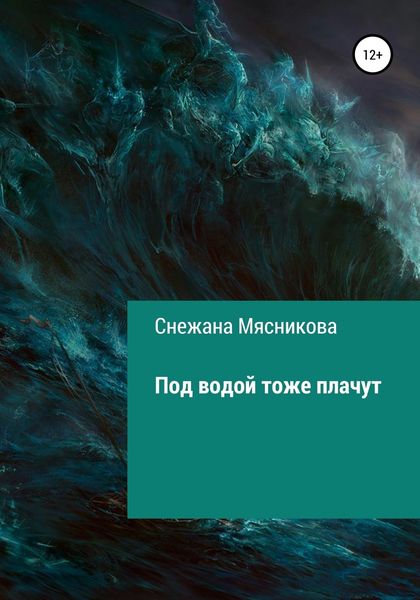 Обложка книги  «Под водой тоже плачут»