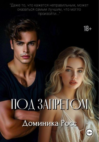 Обложка книги  «Под запретом»