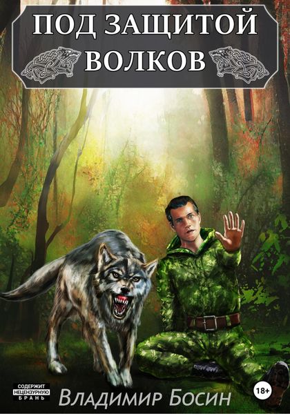 Обложка книги  «Под защитой волков»