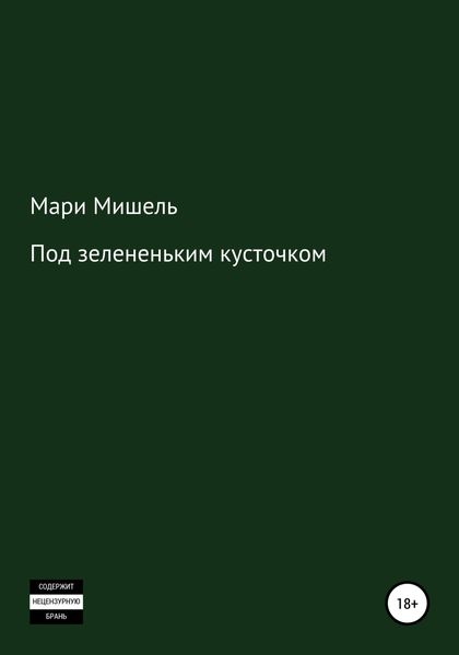 Обложка книги  «Под зелененьким кусточком»
