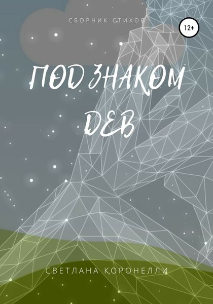 Обложка книги  «Под знаком Дев. Сборник стихов»