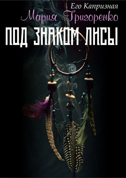 Обложка книги  «Под знаком лисы»