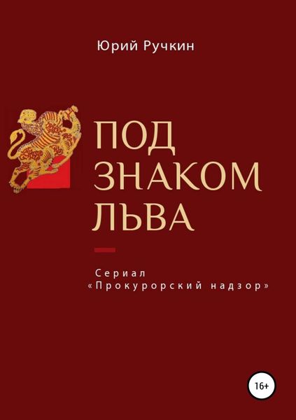Обложка книги  «Под знаком льва»