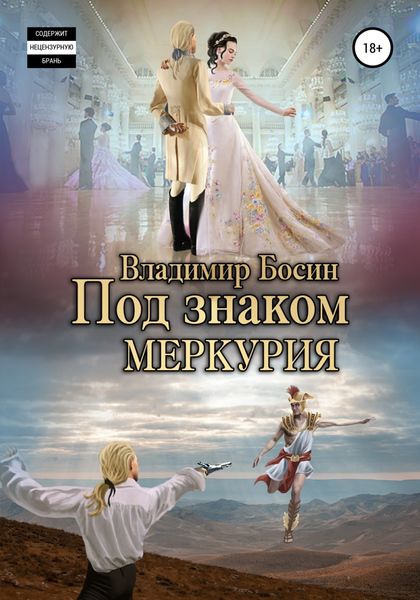 Обложка книги  «Под знаком Меркурия»