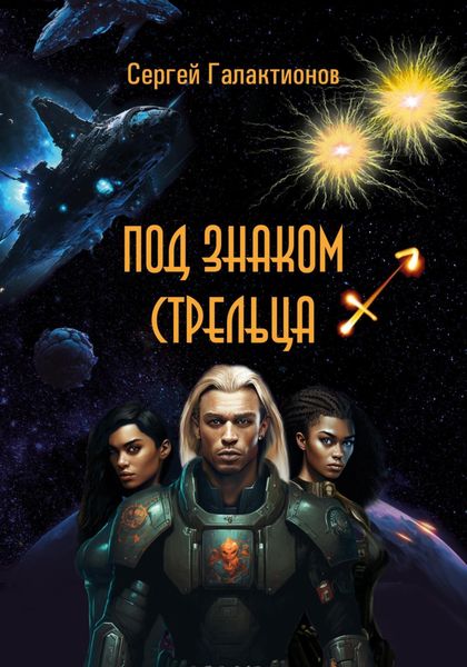 Обложка книги  «Под знаком Стрельца»