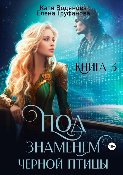 Обложка книги  «Под знаменем черной птицы. Книга 3»