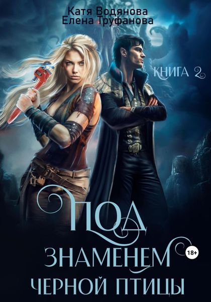Обложка книги  «Под знаменем черной птицы. Книга 2»