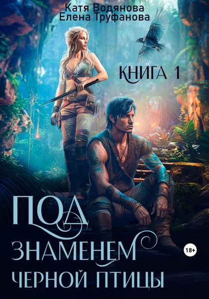 Обложка книги  «Под знаменем черной птицы. Книга 1»