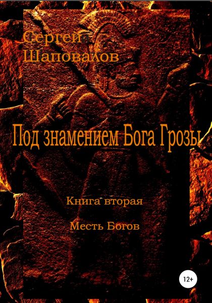 Обложка книги  «Под знамением Бога Грозы. Книга вторая. Месть Богов»