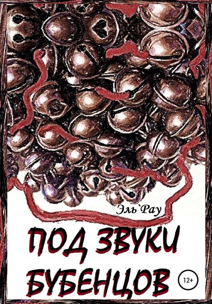 Обложка книги  «Под звуки бубенцов»