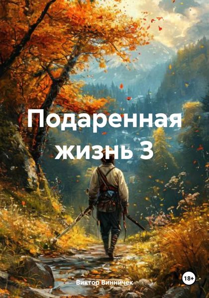 Обложка книги  «Подаренная жизнь 3»