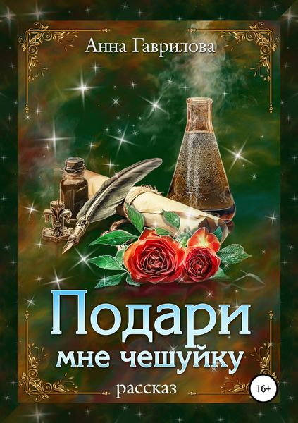 Обложка книги  «Подари мне чешуйку»