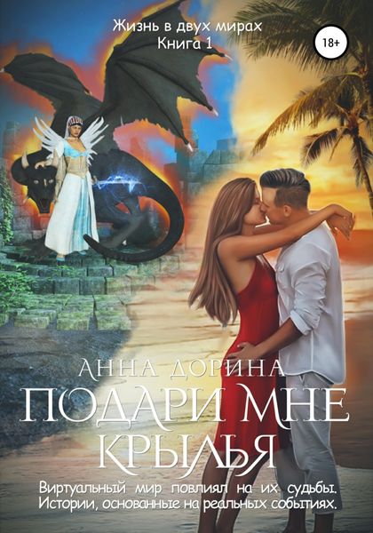 Обложка книги  «Подари мне крылья»