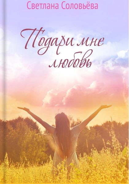 Обложка книги  «Подари мне любовь»