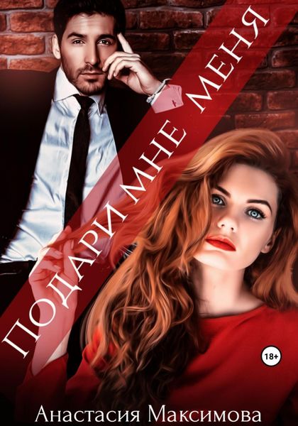 Обложка книги  «Подари мне меня»