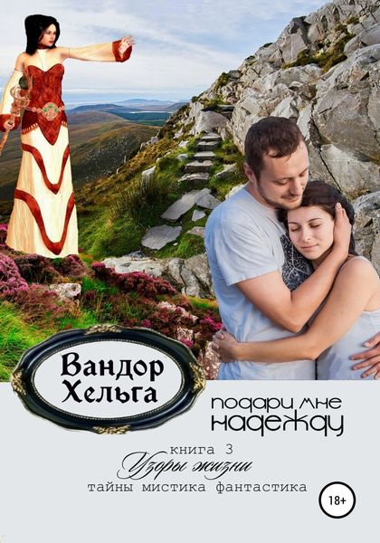 Обложка книги  «Подари мне надежду»