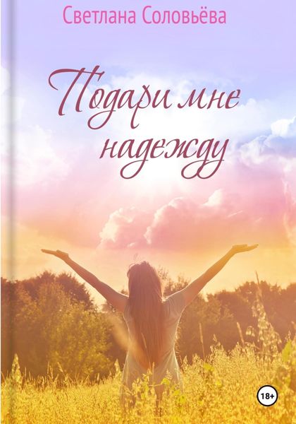 Обложка книги  «Подари мне надежду»