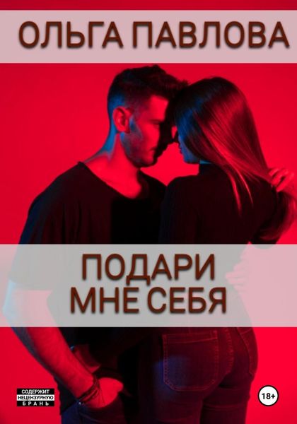 Обложка книги  «Подари мне себя»