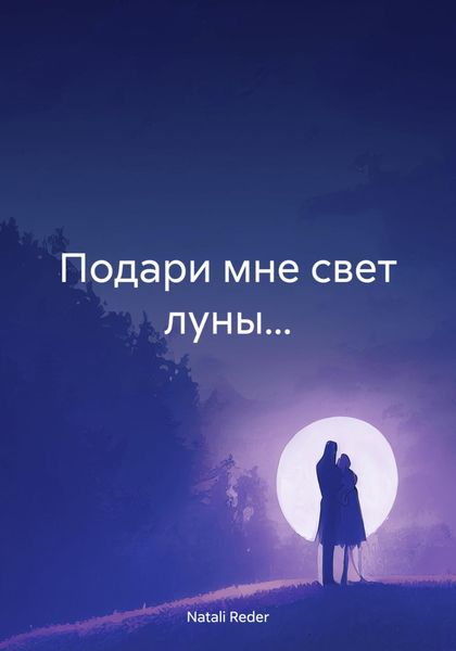 Обложка книги  «Подари мне свет луны…»