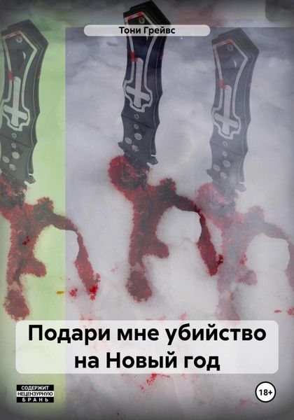 Обложка книги  «Подари мне убийство на Новый год»