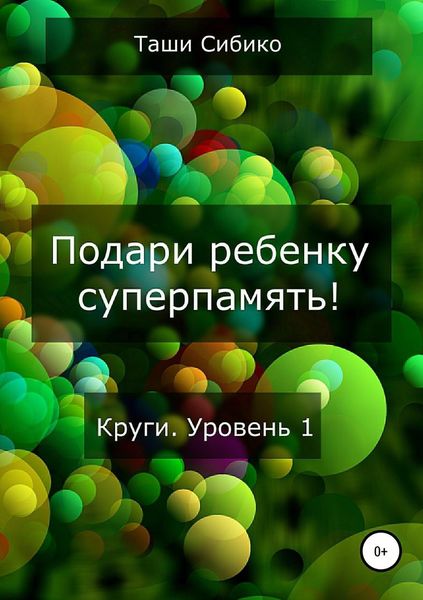 Обложка книги «Подари ребенку суперпамять. Круги. Уровень 1»