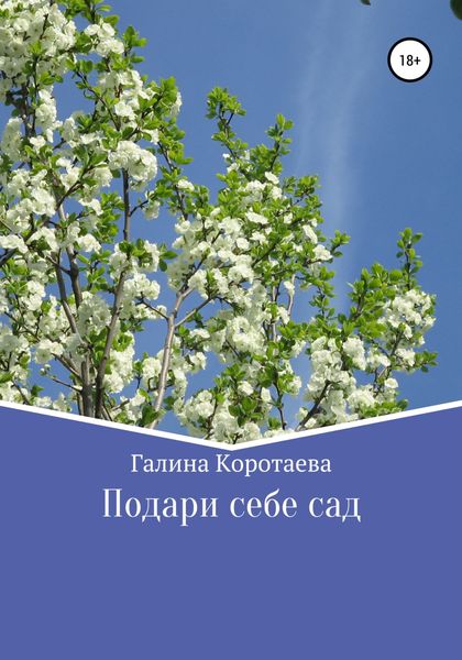 Обложка книги  «Подари себе сад»