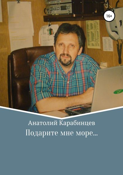 Обложка книги  «Подарите мне море…»