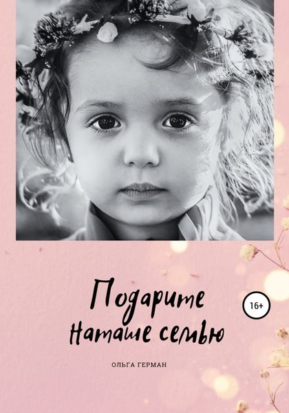 Обложка книги  «Подарите Наташе семью»