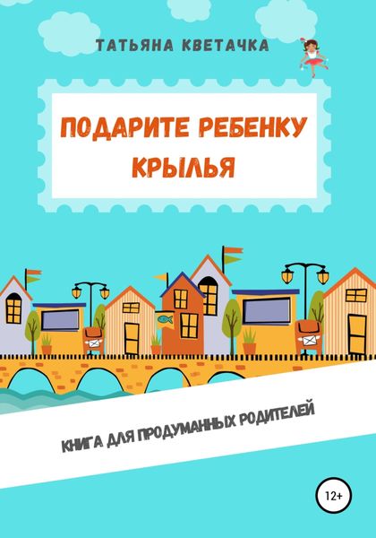 Обложка книги  «Подарите ребенку крылья»