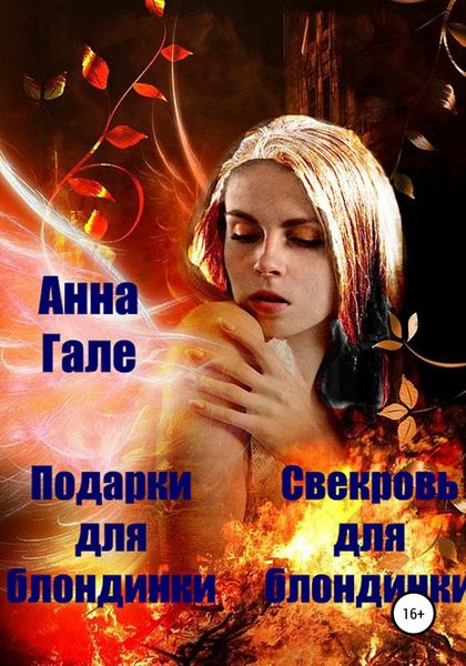 Обложка книги  «Подарки для блондинки. Свекровь для блондинки»