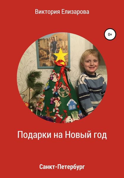 Обложка книги  «Подарки на Новый год»